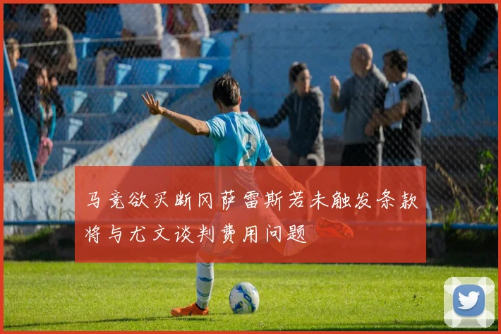 马竞欲买断冈萨雷斯若未触发条款将与尤文谈判费用问题
