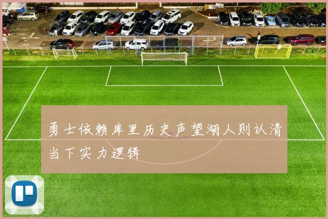 勇士依赖库里历史声望湖人则认清当下实力逻辑