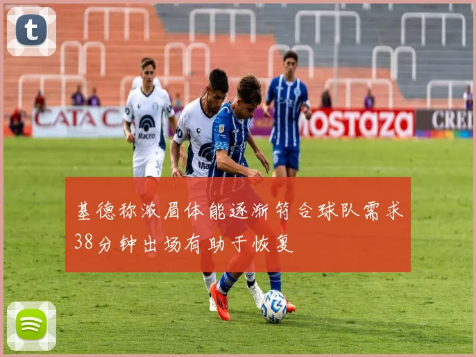 基德称浓眉体能逐渐符合球队需求38分钟出场有助于恢复