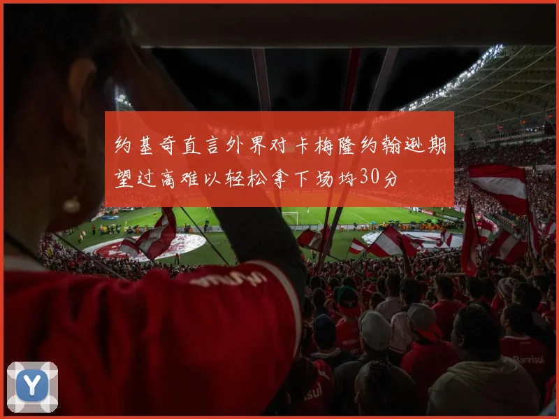 约基奇直言外界对卡梅隆约翰逊期望过高难以轻松拿下场均30分