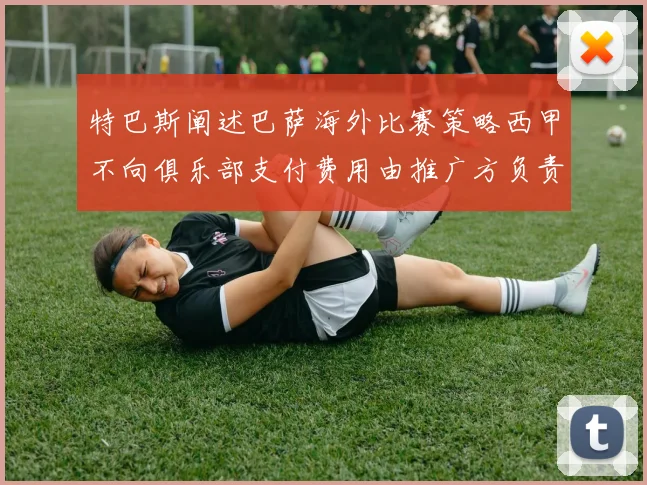 特巴斯阐述巴萨海外比赛策略西甲不向俱乐部支付费用由推广方负责协调