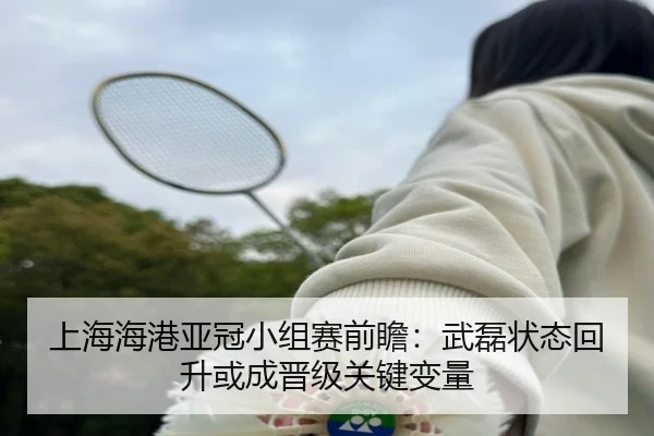 上海海港亚冠小组赛前瞻:武磊状态回升或成晋级关键变量